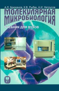 Молекулярная микробиология