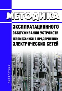 РД 153-34.3-48.516-98 Методика эксплуатационного обслуживания устройств телемеханики в предприятиях электрических сетей 2025 год. Последняя редакция
