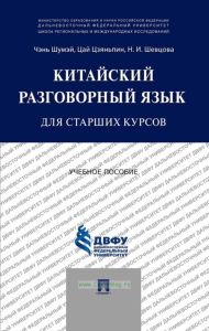 Китайский разговорный язык для старших курсов