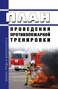 План проведения противопожарной тренировки