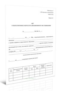Акт о выполненных работах по авиационному обслуживанию (Форма 3)