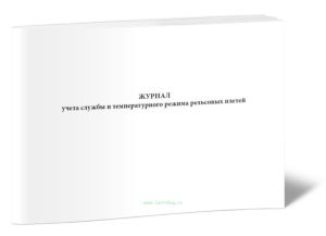 Журнал учета службы и температурного режима рельсовых плетей