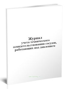 Журнал учета технического освидетельствования сосудов, работающих под давлением