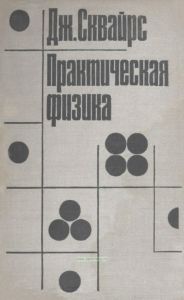 Практическая физика