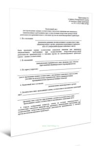 Оценочный лист для проведения оценки соответствия соискателя лицензии или лицензиата лицензионным требованиям при осуществлении погрузочно-разгрузочно