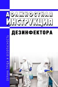 Должностная инструкция дезинфектора