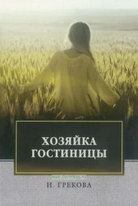 Хозяйка гостиницы