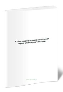 Сведения об охране атмосферного воздуха, 2-ТП - воздух (срочная)