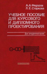 Учебное пособие для курсового и дипломного проектирования по электроснабжению промышленных предприятий