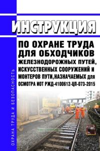 ИОТ РЖД-4100612-ЦП-073-2015 Инструкция по охране труда для обходчиков железнодорожных путей, искусственных сооружений и монтеров пути, назначаемых для осмотра