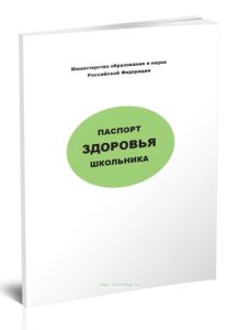 Паспорт здоровья школьника