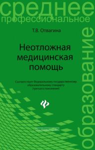 Неотложная медицинская помощь