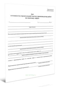 Акт готовности строительной части к производству работ по монтажу лифта