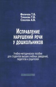 Исправление нарушений речи у дошкольников