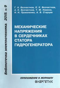 Механические напряжения в сердечниках статора гидрогенератора