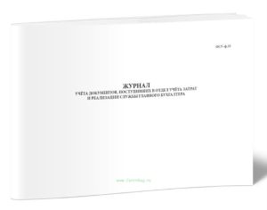 Журнал учета документов, поступивших в отдел учета затрат и реализации службы главного бухгалтера (ОСУ-ф.35)