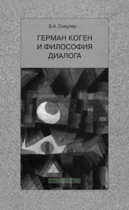 Герман Коген и философия диалога