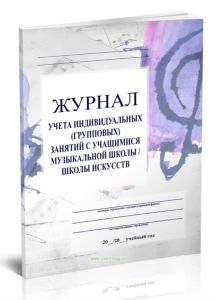Журнал учета индивидуальных (групповых) занятий с учащимися музыкальной школы, школы искусств