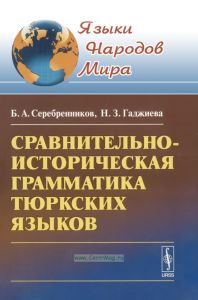 Сравнительно-историческая грамматика тюркских языков