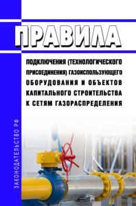 Правила подключения (технологического присоединения) газоиспользующего оборудования и объектов капитального строительства к сетям газораспределения 2025 год. Последняя редакция