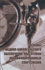 Основы медико-биологического обеспечения подготовки квалифицированных спортсменов