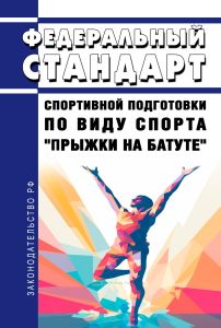 Федеральный стандарт спортивной подготовки по виду спорта "прыжки на батуте" 2025 год. Последняя редакция