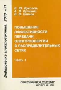 Повышение эффективности передачи электроэнергии в распределительных сетях. Часть 1