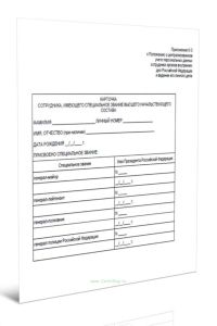 Карточка сотрудника, имеющего специальное звание высшего начальствующего состава