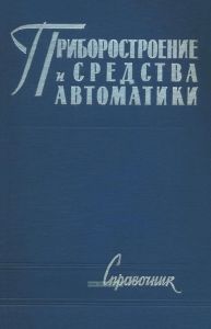 Приборостроение и средства автоматики. Справочник в пяти томах. Том 3. Технология приборостроения. Книга II