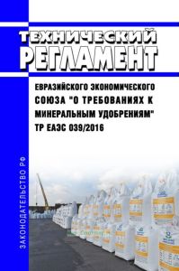 ТР ЕАЭС 039/2016 Технический регламент Евразийского экономического союза "О требованиях к минеральным удобрениям" 2025 год. Последняя редакция
