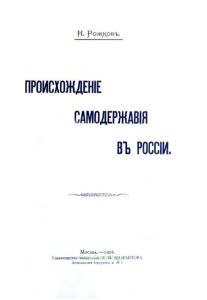 Происхождение самодержавия в России