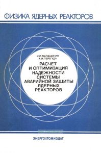Расчет и оптимизация надежности системы аварийной защиты ядерных реакторов