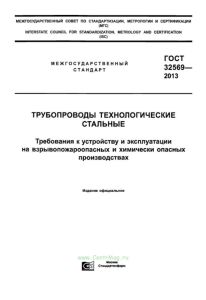 ГОСТ 32569-2013 Трубопроводы технологические стальные. Требования к устройству и эксплуатации на взрывопожароопасных и химически опасных производствах 2025 год. Последняя редакция