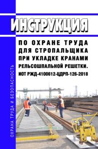 ИОТ РЖД-4100612-ЦДРП-126-2018 Инструкция по охране труда для стропальщика при укладке кранами рельсошпальной решетки 2026 год. Последняя редакция