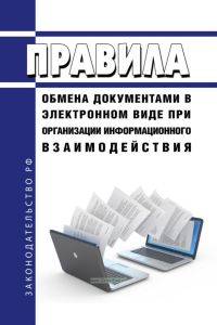 Правила обмена документами в электронном виде при организации информационного взаимодействия 2025 год. Последняя редакция