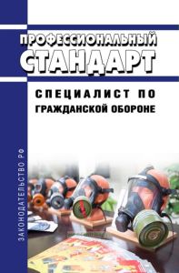 Профессиональный стандарт "Специалист по гражданской обороне" 2025 год. Последняя редакция