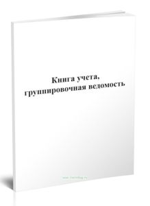 Книга учета, группировочная ведомость