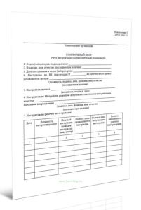 Контрольный лист учета инструктажей по биологической безопасности