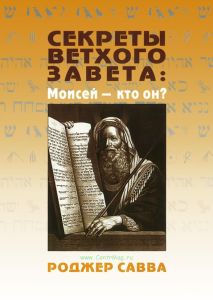 Секреты Ветхого Завета: Моисей - кто он?