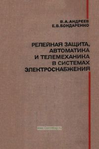 Релейная защита, автоматика и телемеханика в системах электроснабжения