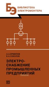 Электроснабжение промышленных предприятий