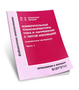 Измерительные трансформаторы тока и напряжения с литой изоляцией (справочные материалы). Часть 1