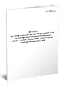 Журнал регистрации заявок о неисправности сети газопотребления одноквартирных жилых домов, жилых многоквартирных и общественных зданий