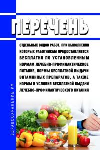 Перечень отдельных видов работ, при выполнении которых работникам предоставляется бесплатно по установленным нормам лечебно-профилактическое питание, нормы бесплатной выдачи витаминных препаратов, а также нормы и условия бесплатной выдачи лечебно-профилактического питания 2025 год. Последняя редакция