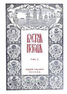 Русская история с древнейших времен. Том 2