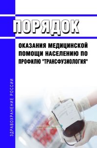 Порядок оказания медицинской помощи населению по профилю "трансфузиология" 2025 год. Последняя редакция