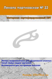 Лекало портновское № 22 (270х110х2 мм)