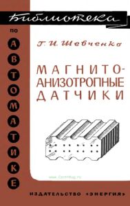 Магнитоанизотропные датчики
