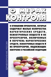О мерах контроля в отношении препаратов, которые содержат малые количества наркотических средств, психотропных веществ и их прекурсоров, включенных в перечень наркотических средств, психотропных веществ и их прекурсоров, подлежащих контролю в Российской Федерации 2025 год. Последняя редакция