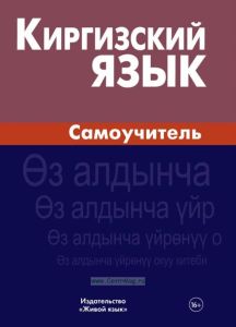 Киргизский язык. Самоучитель